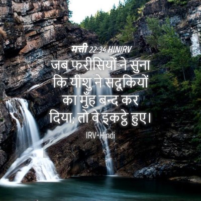 Picture 04 - मत्ती 22:34 HINIRV - जब फरीसियों ने - Bible Verse Picture