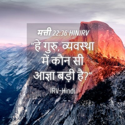 Picture 04 - मत्ती 22:36 HINIRV - “हे गुरु, व्यवस्था - Bible Verse Picture