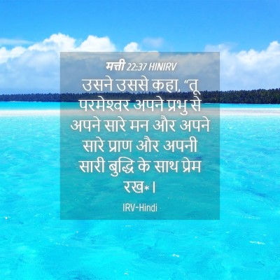 Picture 04 - मत्ती 22:37 HINIRV - उसने उससे कहा, “तू - Bible Verse Picture