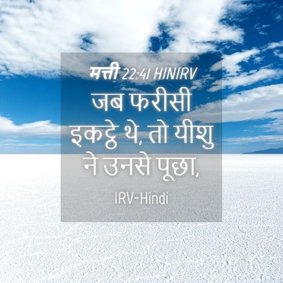 Picture 04 - मत्ती 22:41 HINIRV - जब फरीसी इकट्ठे थे, - Bible Verse Picture