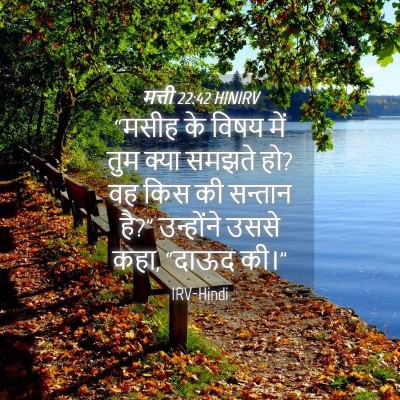 Picture 04 - मत्ती 22:42 HINIRV - “मसीह के विषय में - Bible Verse Picture