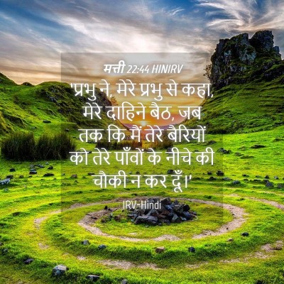 Picture 04 - मत्ती 22:44 HINIRV - ‘प्रभु ने, मेरे - Bible Verse Picture