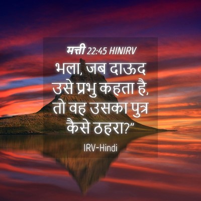 Picture 04 - मत्ती 22:45 HINIRV - भला, जब दाऊद उसे - Bible Verse Picture