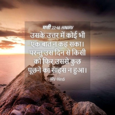 Picture 04 - मत्ती 22:46 HINIRV - उसके उत्तर में कोई - Bible Verse Picture