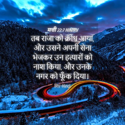 Picture 04 - मत्ती 22:7 HINIRV - तब राजा को क्रोध - Bible Verse Picture