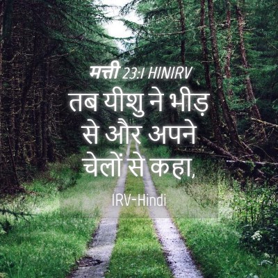 Picture 04 - मत्ती 23:1 HINIRV - तब यीशु ने भीड़ से - Bible Verse Picture
