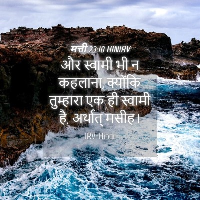 Picture 04 - मत्ती 23:10 HINIRV - और स्वामी भी न - Bible Verse Picture
