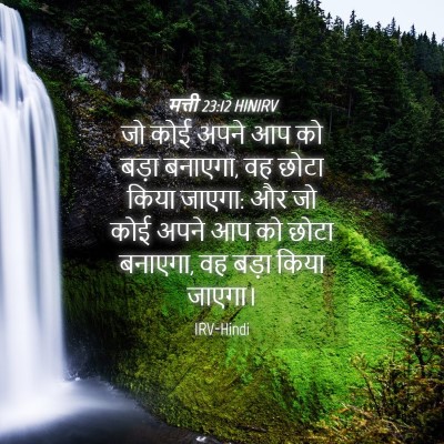 Picture 04 - मत्ती 23:12 HINIRV - जो कोई अपने आप को - Bible Verse Picture