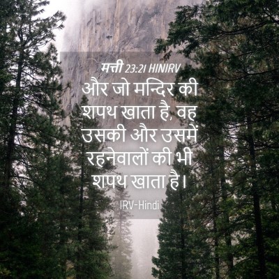 Picture 04 - मत्ती 23:21 HINIRV - और जो मन्दिर की शपथ - Bible Verse Picture
