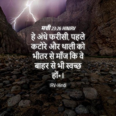 Picture 04 - मत्ती 23:26 HINIRV - हे अंधे फरीसी, पहले - Bible Verse Picture