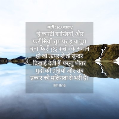 Picture 04 - मत्ती 23:27 HINIRV - “हे कपटी - Bible Verse Picture