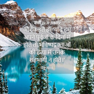 Picture 04 - मत्ती 23:30 HINIRV - और कहते हो, ‘यदि हम - Bible Verse Picture