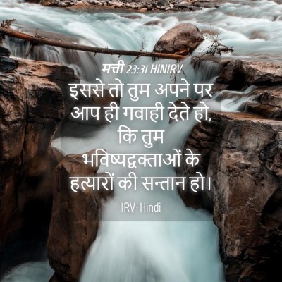 Picture 04 - मत्ती 23:31 HINIRV - इससे तो तुम अपने पर - Bible Verse Picture