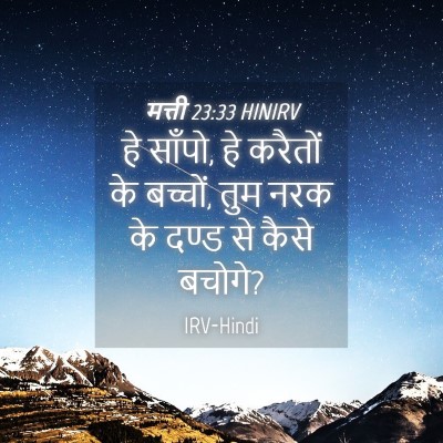 Picture 04 - मत्ती 23:33 HINIRV - हे साँपो, हे करैतों - Bible Verse Picture