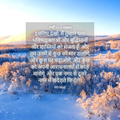 Picture 04 - मत्ती 23:34 HINIRV - इसलिए देखो, मैं - Bible Verse Picture