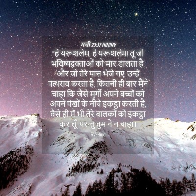 Picture 04 - मत्ती 23:37 HINIRV - “हे यरूशलेम, हे - Bible Verse Picture