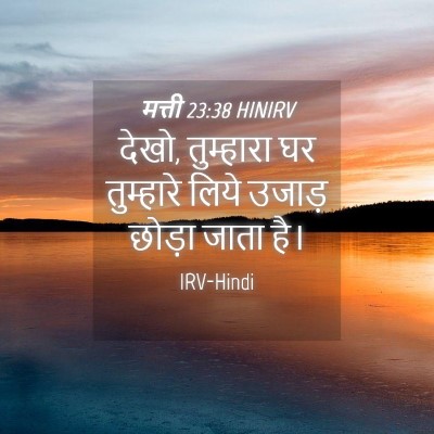 Picture 04 - मत्ती 23:38 HINIRV - देखो, तुम्हारा घर - Bible Verse Picture
