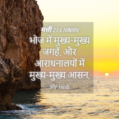 Picture 04 - मत्ती 23:6 HINIRV - भोज में - Bible Verse Picture