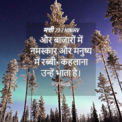 Picture 04 - मत्ती 23:7 HINIRV - और बाजारों में - Bible Verse Picture