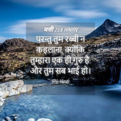 Picture 04 - मत्ती 23:8 HINIRV - परन्तु तुम रब्बी न - Bible Verse Picture