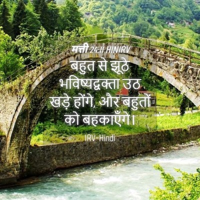 Picture 04 - मत्ती 24:11 HINIRV - बहुत से झूठे - Bible Verse Picture