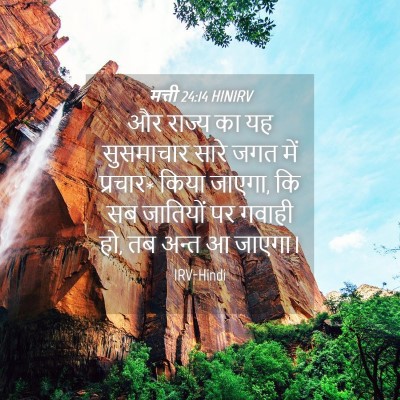 Picture 04 - मत्ती 24:14 HINIRV - और राज्य का यह - Bible Verse Picture