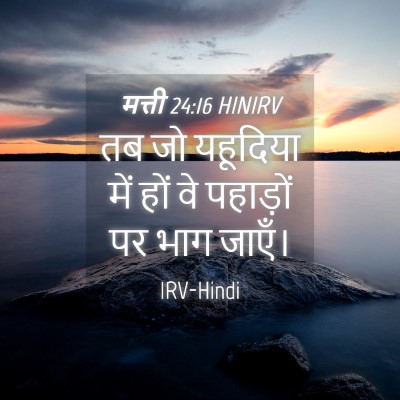 Picture 04 - मत्ती 24:16 HINIRV - तब जो यहूदिया में - Bible Verse Picture