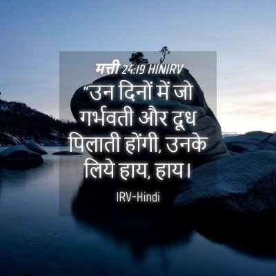 Picture 04 - मत्ती 24:19 HINIRV - “उन दिनों में जो - Bible Verse Picture