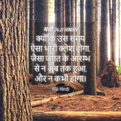 Picture 04 - मत्ती 24:21 HINIRV - क्योंकि उस समय ऐसा - Bible Verse Picture