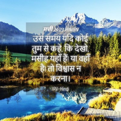 Picture 04 - मत्ती 24:23 HINIRV - उस समय यदि कोई तुम - Bible Verse Picture
