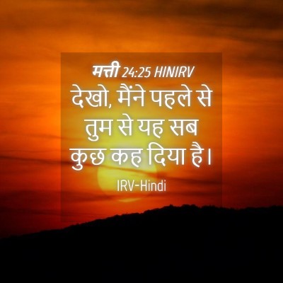 Picture 04 - मत्ती 24:25 HINIRV - देखो, मैंने पहले से - Bible Verse Picture