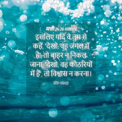 Picture 04 - मत्ती 24:26 HINIRV - इसलिए यदि वे तुम से - Bible Verse Picture