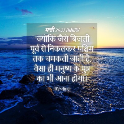 Picture 04 - मत्ती 24:27 HINIRV - “क्योंकि जैसे - Bible Verse Picture