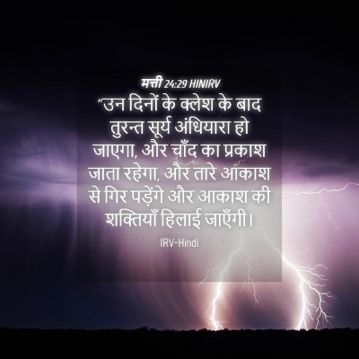 Picture 04 - मत्ती 24:29 HINIRV - “उन दिनों के क्लेश - Bible Verse Picture