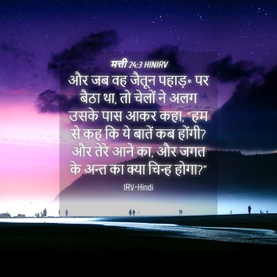 Picture 04 - मत्ती 24:3 HINIRV - और जब वह जैतून - Bible Verse Picture