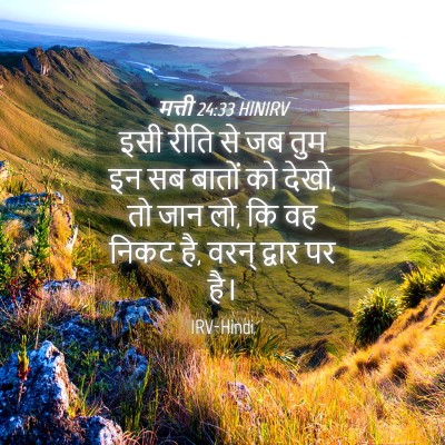 Picture 04 - मत्ती 24:33 HINIRV - इसी रीति से जब तुम - Bible Verse Picture