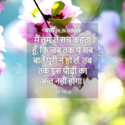 Picture 04 - मत्ती 24:34 HINIRV - मैं तुम से सच कहता - Bible Verse Picture