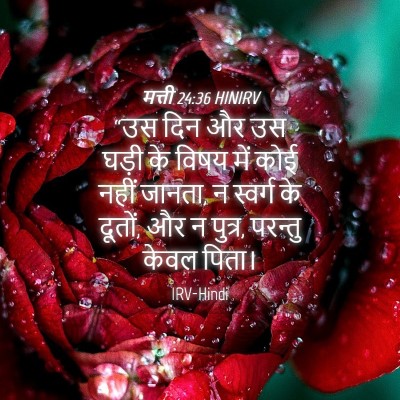Picture 04 - मत्ती 24:36 HINIRV - “उस दिन और उस घड़ी - Bible Verse Picture
