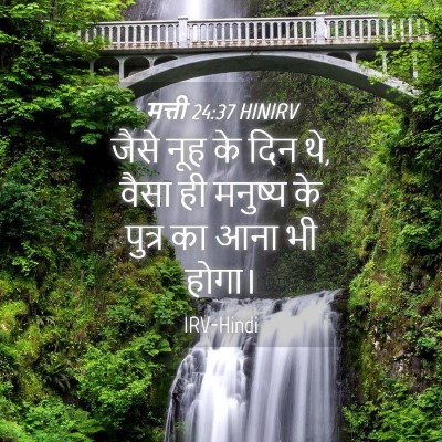 Picture 04 - मत्ती 24:37 HINIRV - जैसे नूह के दिन थे, - Bible Verse Picture