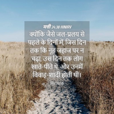 Picture 04 - मत्ती 24:38 HINIRV - क्योंकि जैसे - Bible Verse Picture