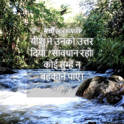Picture 04 - मत्ती 24:4 HINIRV - यीशु ने उनको उत्तर - Bible Verse Picture