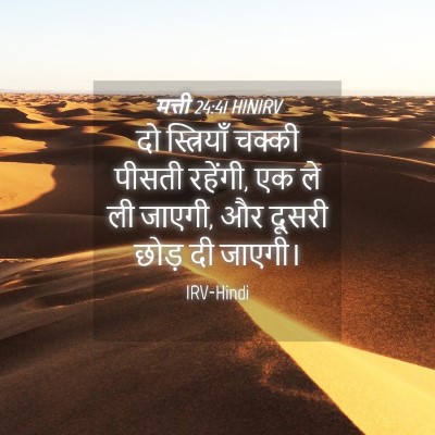 Picture 04 - मत्ती 24:41 HINIRV - दो स्त्रियाँ - Bible Verse Picture