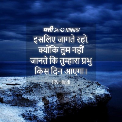 Picture 04 - मत्ती 24:42 HINIRV - इसलिए जागते रहो, - Bible Verse Picture