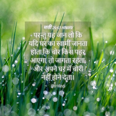 Picture 04 - मत्ती 24:43 HINIRV - परन्तु यह जान लो कि - Bible Verse Picture