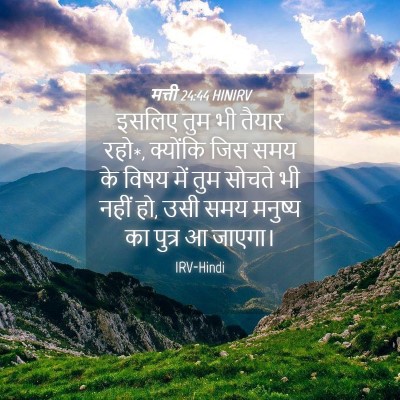 Picture 04 - मत्ती 24:44 HINIRV - इसलिए तुम भी तैयार - Bible Verse Picture