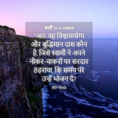 Picture 04 - मत्ती 24:45 HINIRV - “अतः वह - Bible Verse Picture