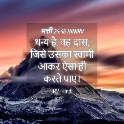 Picture 04 - मत्ती 24:46 HINIRV - धन्य है, वह दास, - Bible Verse Picture