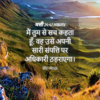 Picture 04 - मत्ती 24:47 HINIRV - मैं तुम से सच कहता - Bible Verse Picture