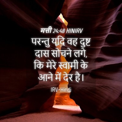 Picture 04 - मत्ती 24:48 HINIRV - परन्तु यदि वह - Bible Verse Picture