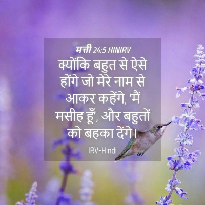 Picture 04 - मत्ती 24:5 HINIRV - क्योंकि बहुत से - Bible Verse Picture